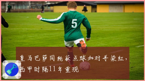 皇马巴萨同轮获点球加对手染红，西甲时隔11年重现