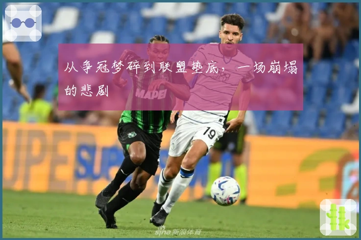 从争冠梦碎到联盟垫底，一场崩塌的悲剧