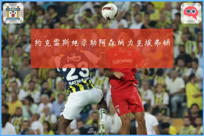 约克雷斯绝杀助阿森纳力克埃弗顿